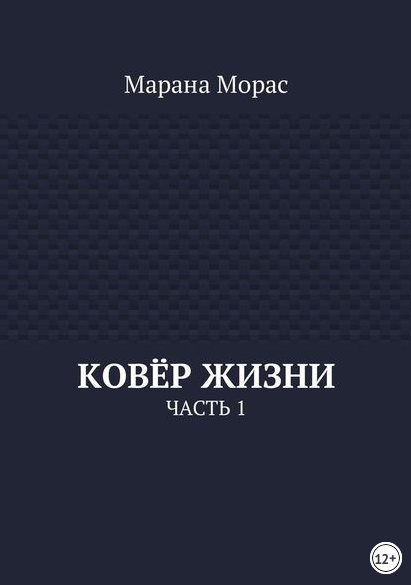 Ковер жизни.png