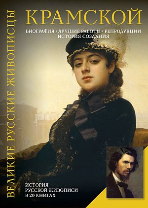 Крамской.jpg
