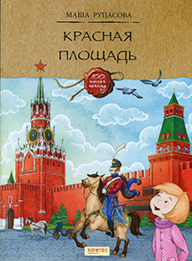 Красная площадь 1.jpg