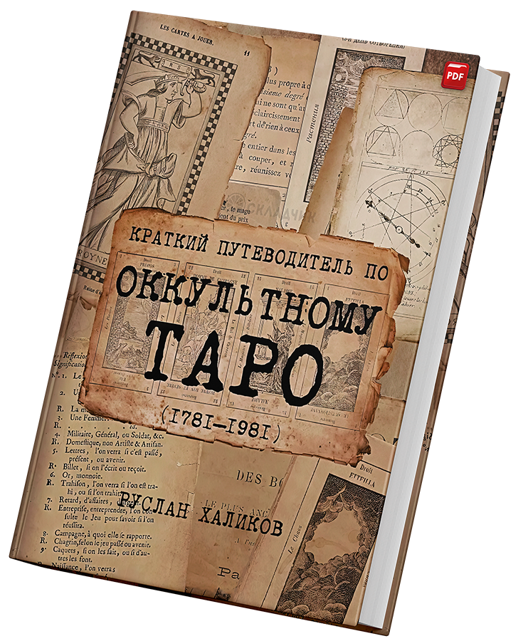 + Краткий путеводитель по оккультному таро +.png