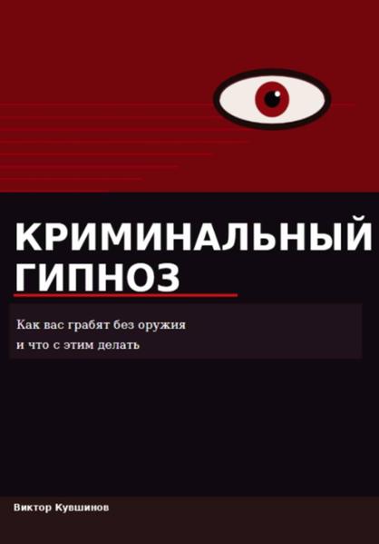 Криминальный гипноз.jpg