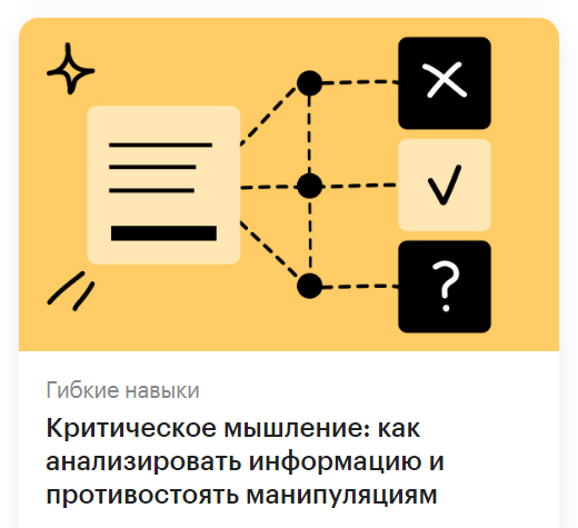 Критическое мышление - анализировать информацию и противостоять манипуляциям [РБК].png