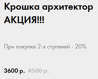 Крошка-Архитектор-Акция.jpg