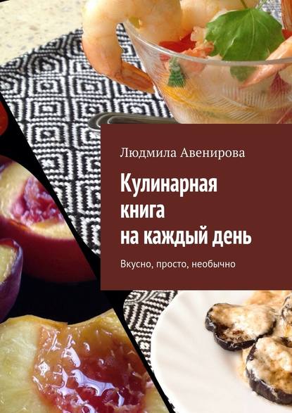 Кулинарная книга на каждый день.jpg