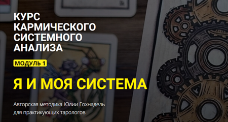 Курс-кармического-системного-ана.png