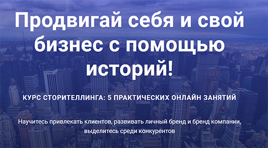 Курс сторителлинга.png