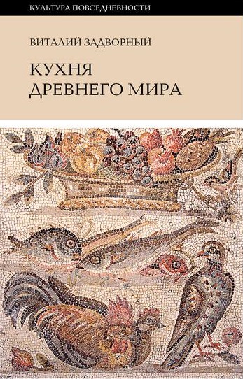 Кухня Древнего мира.jpg