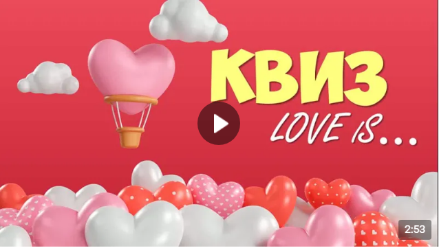 квиз лове.png