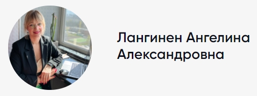 Лангинен Ангелина.jpg