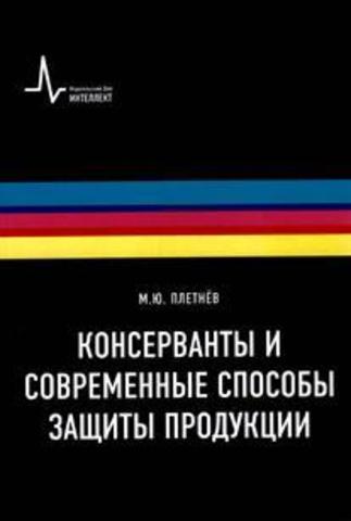 large_Консерванты_и_современные_способы_защиты.jpg