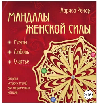 Лариса Ренар, Мандалы женской силы..jpg