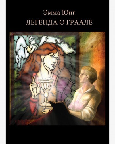 Легенда-о-Граале-Эмма-Юнг.jpg
