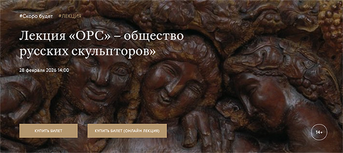 Лекция «ОРС» – общество русских скульпторов» - Третьяковская галерея копия.jpg