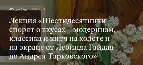Лекция «Шестидесятники спорят о вкусах – модернизм классика и китч на холсте и на экране».jpg