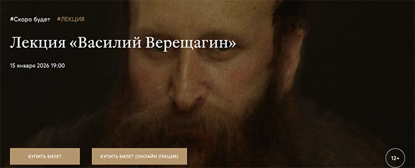 Лекция «Василий Верещагин» - Третьяковская галерея.png