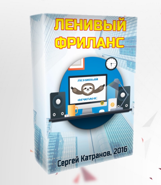 Ленивый фриланс.jpg