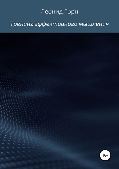 leonid-gorn-trening-effektivnogo-myshleniya.jpg