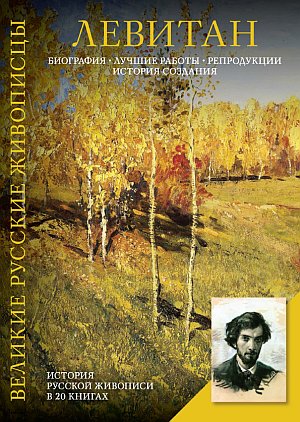 Левитан.jpg