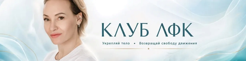 ЛФК.jpg