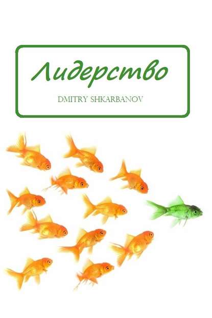 Лидерство.jpg