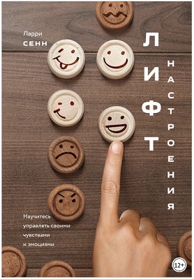 Лифт настроения. Научитесь управлять своими чувствами и эмоциями Ларри Сенн.jpg