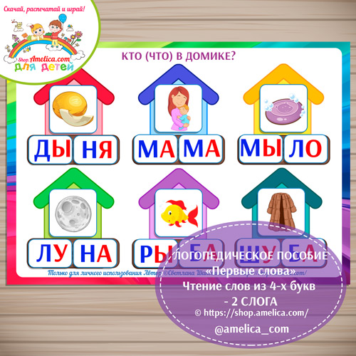 LOGOPEDIChESKOE-POSOBIE-Pervye-slova-Chtenie-slov-iz-4-kh-bukv-2-sloga-11.jpg