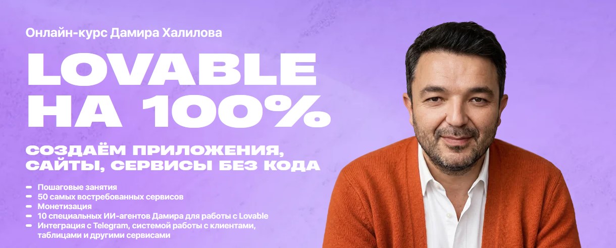 lovable 100 дамир халилов.jpg