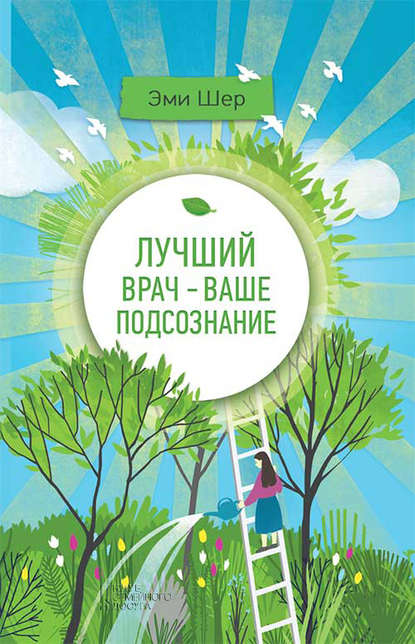 Лучший врач – ваше подсознание.jpg