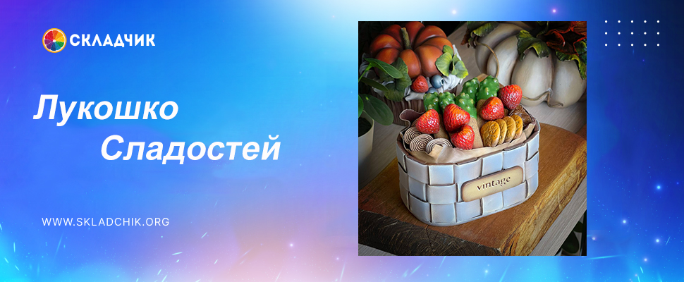 Лукошко сладостей.jpg