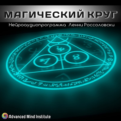 Magicheskiy_krug.jpg