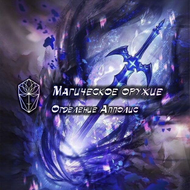 Magicheskoe-oruzhie-624x624-1.jpg