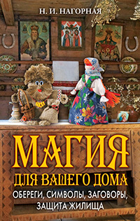 Магия-для-вашего-дома-обереги-символы-заговоры-защита-жилища.jpg