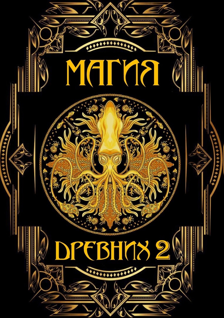 магия древних 2.jpg