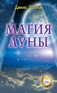 Магия-Луны.jpg