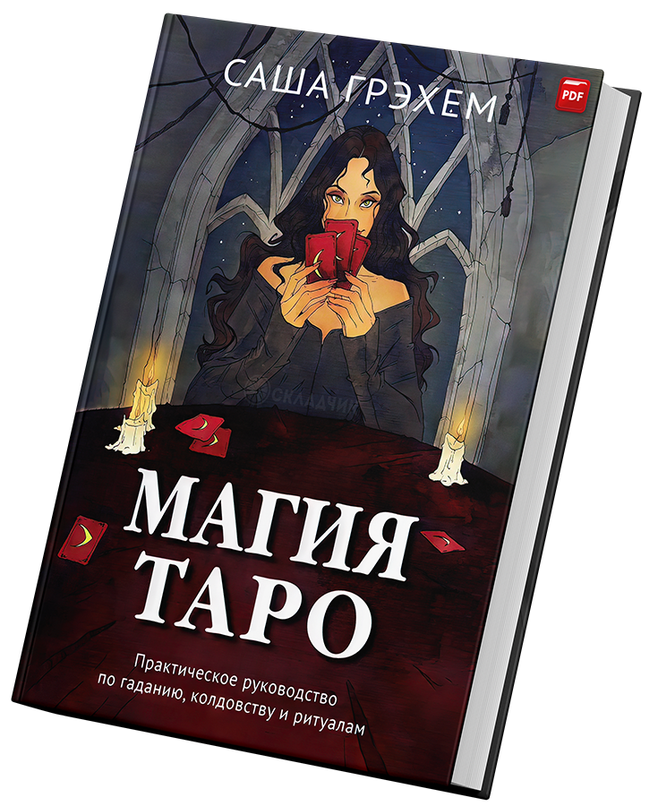 + Магия Таро +2.png