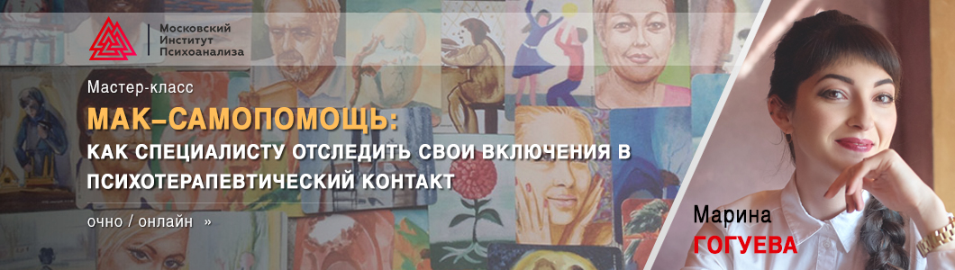 МАК-самопомощь-как-специалисту-отследить-свои-включения-в-психотерапевтический-контакт.jpg