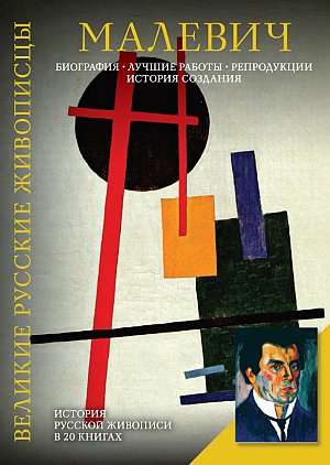Малевич.jpg