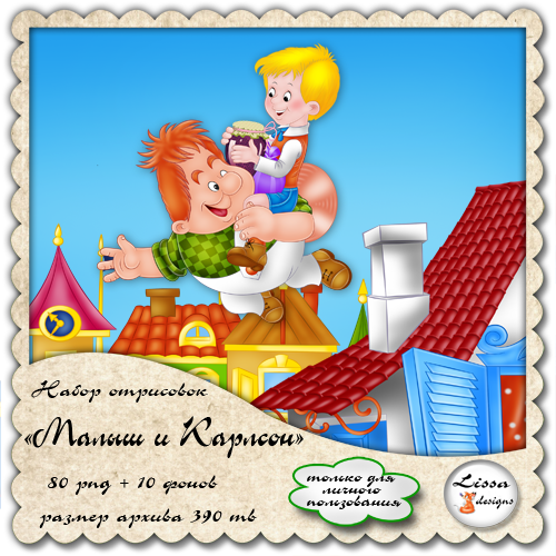 Малыш и Карлсон.png