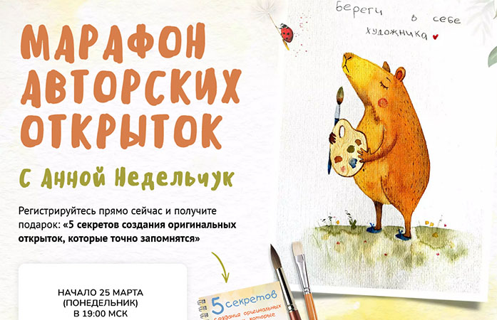 Марафон авторских открыток с Анной Недельчук.jpg