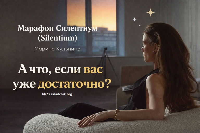 Марафон Силентиум с Мариной Кульпиной.png