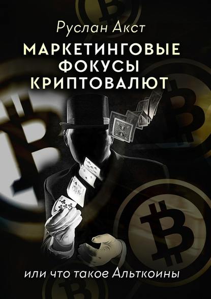 Маркетинговые фокусы криптовалют.jpg