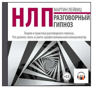 Мартин Лейвиц, НЛП. Разговорный.jpg