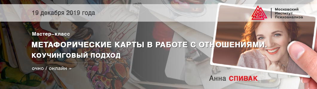 Мастер-класс-«Метафорические-карты-в-работе-с-отношениями.jpg