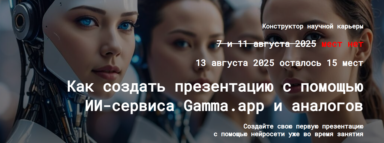 Мастер-класс «Создание презентаций с помощью ИИ-сервиса Gamma.app и аналогов».png