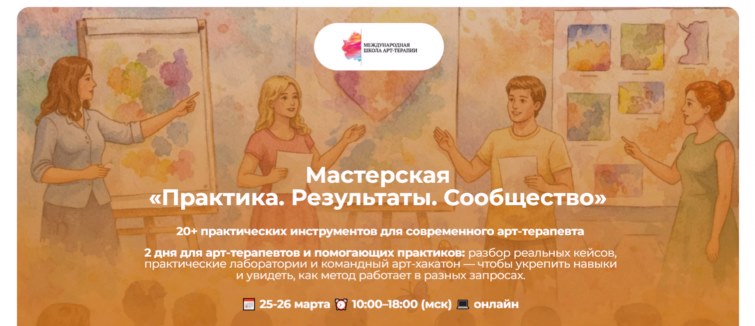 мастерская арт-терапии [800x600].jpg