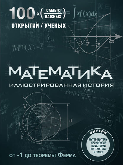 Математика. Иллюстрированная история.jpg