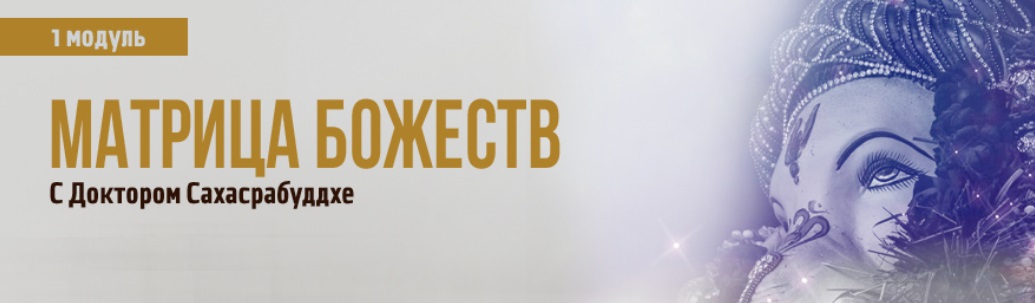 матрица божеств 1й модуль.jpg