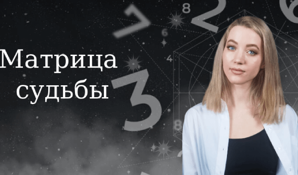 Матрица судьбы.png