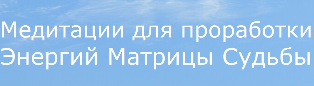 медитации для матрицы.jpg