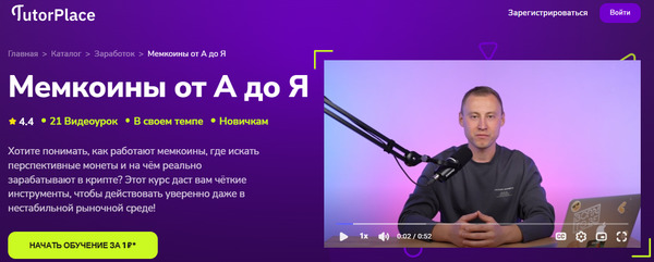 Мемкоины от А до Я [TutorPlace] [Василий Мельников].jpg